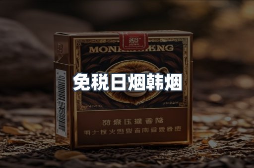 免税日烟韩烟